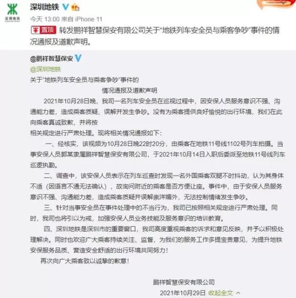 危机公关处理案例分析：深圳地铁保安强迫乘客给外国人让座？